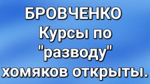 Бровченко/Последние новости.