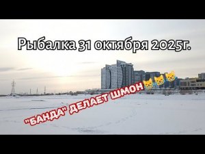 Рыбалка 31.10.25г. "Банда" делает шмон