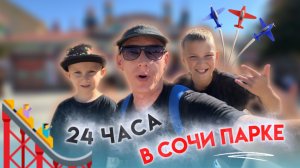 24 часа в Сочи Парке