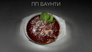 ПП Баунти | ПОД НОЖ 🔪