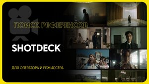 Обзор сервиса SHOTDECK для поиска референсов (+3 аналога)
