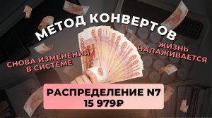 #7 распределение 15 979 ₽ #методконвертов | изменения в системе