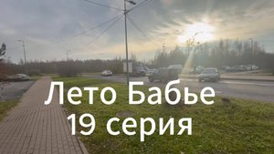 Лето бабье 19 серия#Я #Вихрицкий #Блогер #коуч #мир #природа #земля #мы #питер #русский #лето #осень