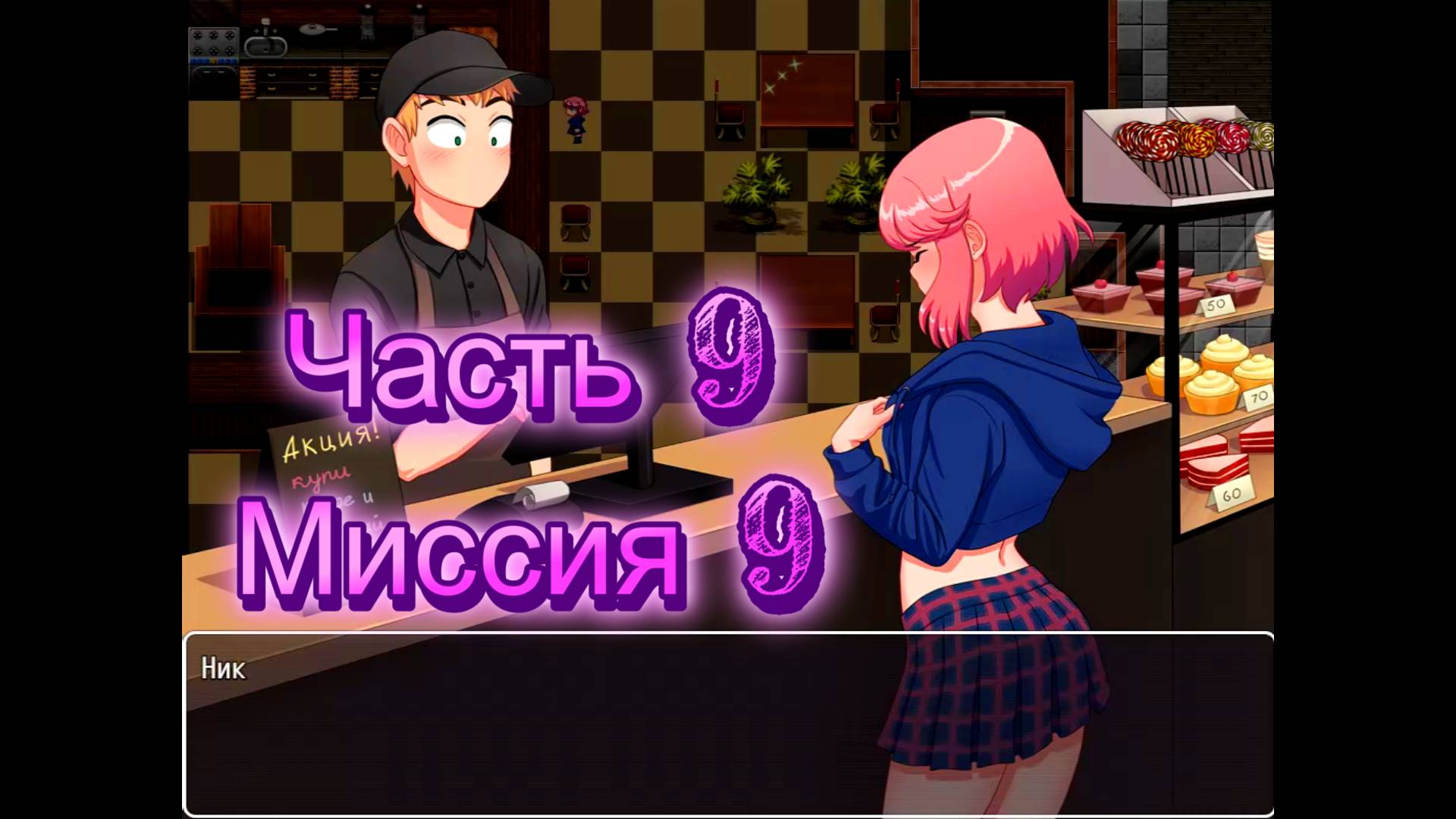 Naked Adventure (0.10.1) Ч9. Миссия 9