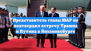 Представитель главы ЮАР не подтвердил встречу Трампа и Путина в Йоханнесбурге