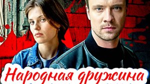 Народная дружина 1 Сезон 2025 Сюжет и дата выхода Сериал (ТВЦ)