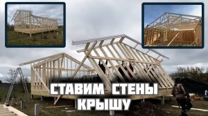 Строю каркасный дом на сваях. Поднимаем стены. Ставим фермы. Обшиваем ОСП. Теплый угол каркасника