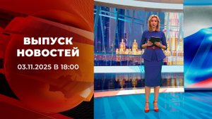Выпуск новостей в 18:00 от 03.11.2025