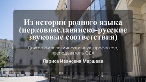 Из истории родного языка (церковнославянско-русские звуковые соответствия). Л. И. Маршева