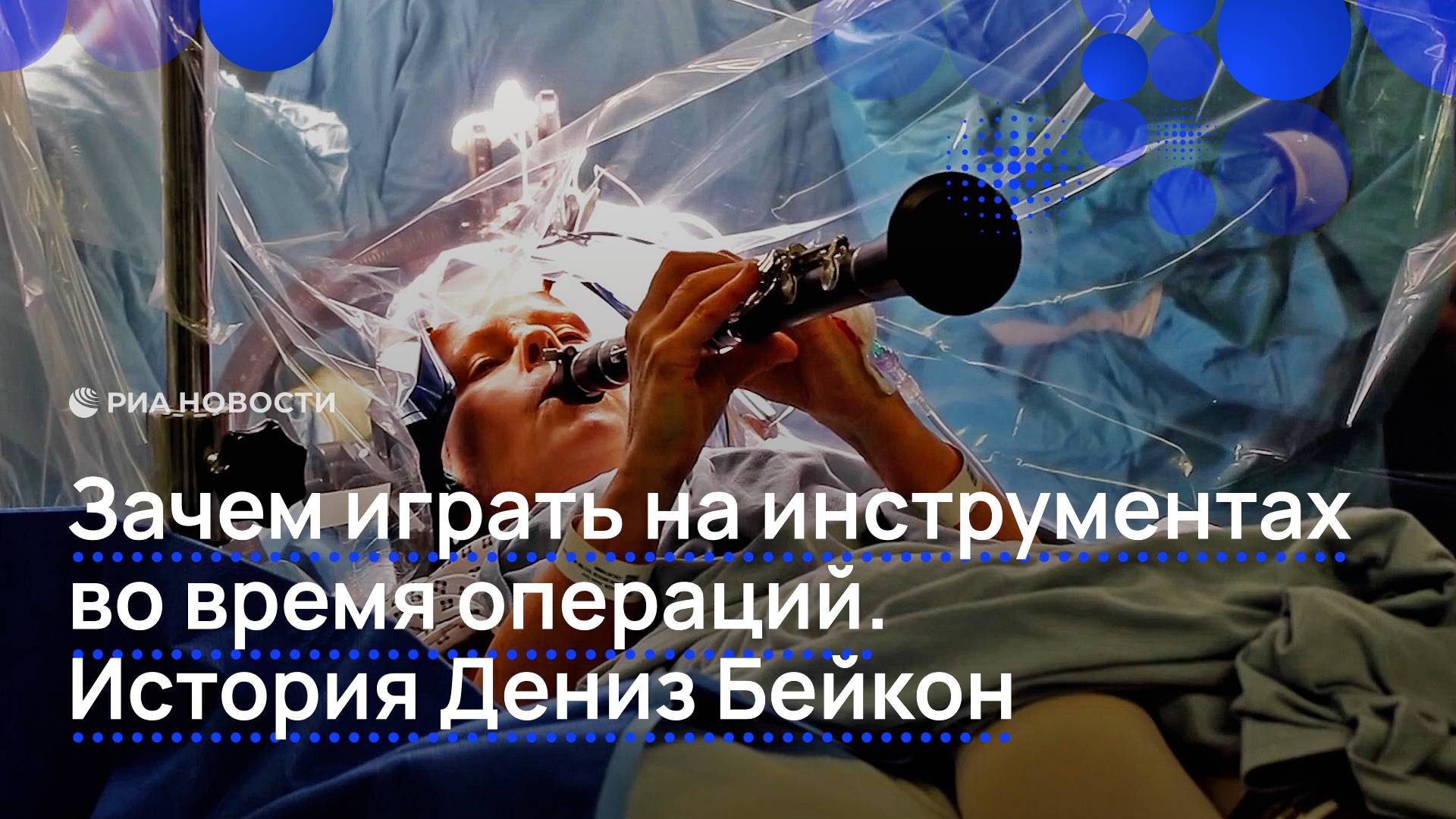 Зачем играть на инструментах во время операций. История Дениз Бейкон
