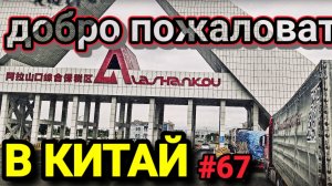 Я ЗАЕХАЛ В КИТАЙ | ЛАКШЕРИ ЖИЗНЬ ДАЛЬНОБОЙЩИКА | БЕЛАРУС ДАЛЬНОБОЙ #67