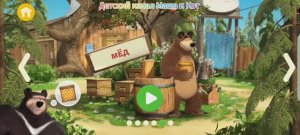 Маша и Медведь Мультфильм Игра