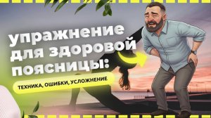 Лучшее упражнение для здоровой поясницы: техника, ошибки, усложнение