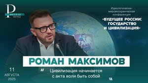 Роман Максимов: цивилизация начинается с акта воли быть собой