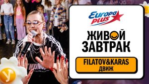 Filatov & Karas – Движ | Живой Завтрак 2025