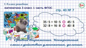 Стр. 40 № 7 сравни выражения, конкретный смысл умножения, деления математика 3 кл. 1 часть ФГОС 2023