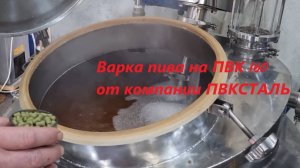 Варка пива на пвк 160 литров