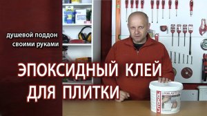 Душевая кабина с поддоном своими руками Клей двухкомпонентный эпоксидный для плитки и керамогранита