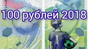 100 рублей 2018
