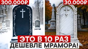 Как раньше УЖЕ НЕ БУДЕТ! Как литьевой мрамор меняет рынок ритуальных услуг?