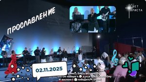 Группа прославления церкви "Миссия "Свет Христа" - 02.11.2025