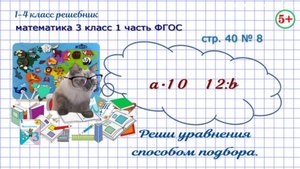 Стр. 40 № 8 реши уравнения на умножение и деление математика 3 класс 1 часть ФГОС 2023