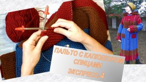 СКОСЫ ПЛЕЧ// СГЛАЖИВАЮЩИЙ РЯД// ЭТАП 4// ВЯЗАНИЕ ПАЛЬТО  // как я это делала 🌾