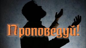 Проповедуй. Стихи, монтаж и генерация звука в ИИ - Е.Доставалов