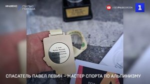 Спасатель Павел Левин – мастер спорта по альпинизму