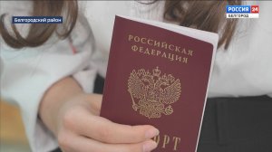Юным жителям Белгородского района вручили паспорта в преддверии Дня народного единства