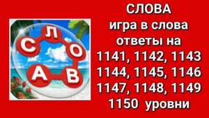Игра Слова ответы на 1141, 1142, 1143, 1144, 1145, 1146, 1147, 1148, 1149, 1150  уровни