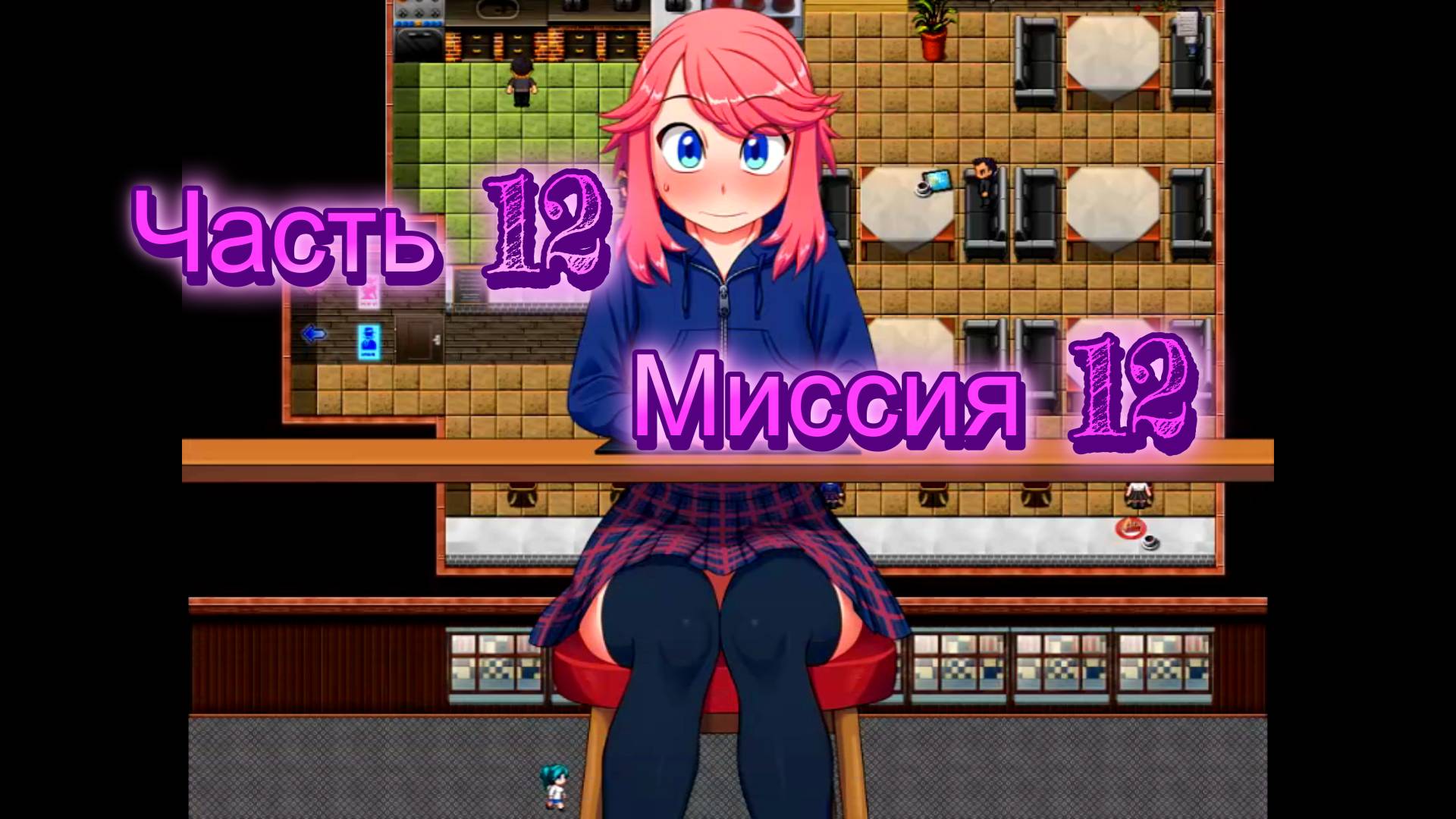 Naked Adventure (0.10.1) Ч12. Миссия 12