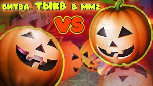 Мы с Лизой - ТЫКВЫ тимеры в мм2