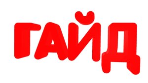 Типичный Гайд по Роблокс Студио через 30 лет