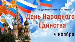 С днём народного единства. Музыкальная открытка.