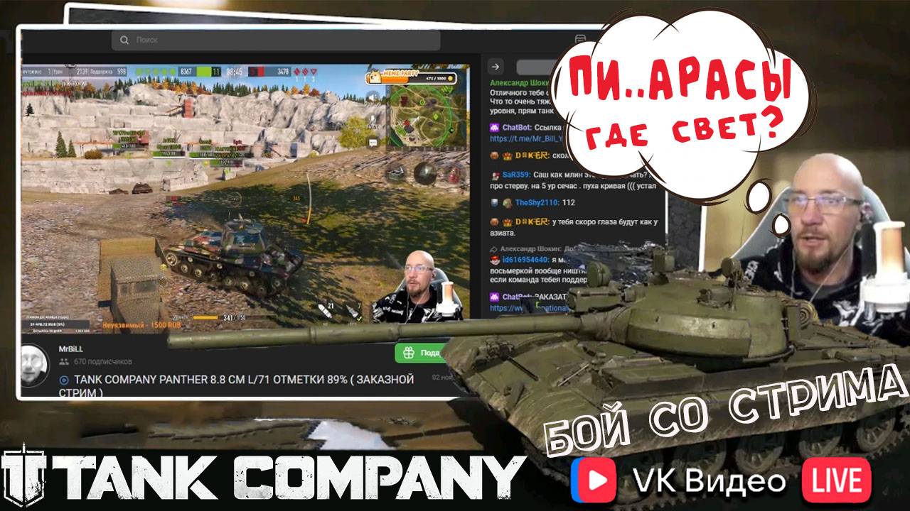 TANK COMPANY // БОЙ СО СТРИМА // Два долбогнома в кусту и ЛТ по..ую смотреть онлайн