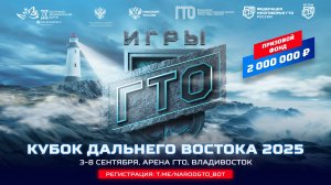 IV открытый Кубок Дальнего Востока «Игры ГТО» 2025. Отчётный ролик за все дни