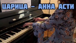 Поем под пианино. «Царица» - Анна Асти