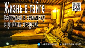 Жизнь в Тайге - Вернулся в землянку с рыжим зверем!