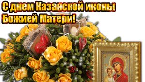 С днём явления казанской иконы Божией матери. Музыкальная открытка поздравление.