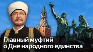Обращение главного муфтия шейха Равиля Гайнутдина ко Дню народного единства