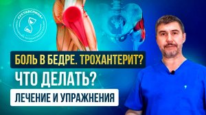 Боль в бедре сбоку.Трохантерит? Что делать? Лечение и упражнение.