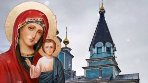 4 ноября - почитание иконы Казанской Божьей матери! День народного единства.