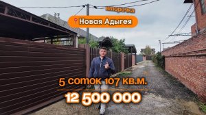 📍Дома в Краснодаре, Новая Адыгея / Объект 5️⃣0️⃣6️⃣ 📲 #79183948073