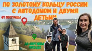 ПО ЗОЛОТОМУ КОЛЬЦУ РОССИИ С АВТОДОМОМ И ДВУМЯ ДЕТЬМИ
