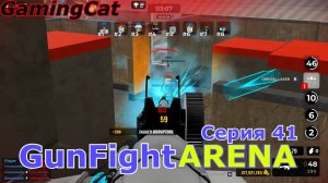 Роблокс\GunFight ARENA Серия 41