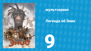 Легенда об Энио 1 сезон 9 серия (мультсериал, 2009)