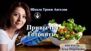 86 привычка. Готовить. Лена Воронова 3.11.2025