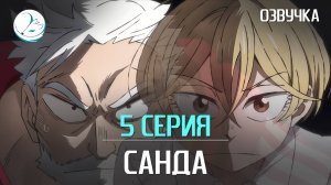 Санда - 5 серия [Kazoku Project]