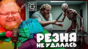 T2x2 ИГРАЕТ в SCP: Secret Laboratory ► РЕЗНЯ НЕ УДАЛАСЬ #13